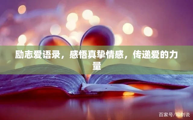 勵(lì)志愛(ài)語(yǔ)錄，感悟真摯情感，傳遞愛(ài)的力量