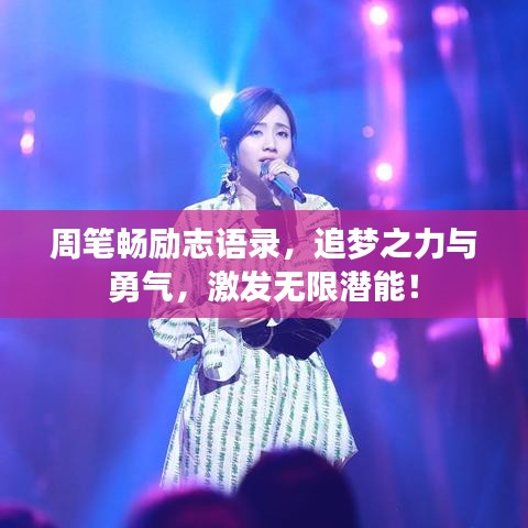 周筆暢勵(lì)志語錄，追夢(mèng)之力與勇氣，激發(fā)無限潛能！