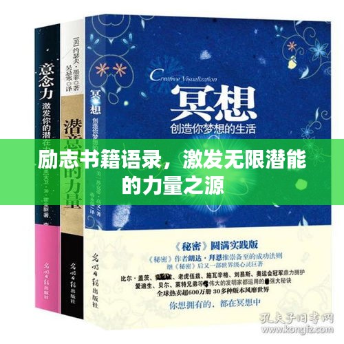 勵(lì)志書籍語錄，激發(fā)無限潛能的力量之源