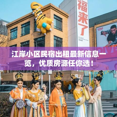 江岸小區(qū)民宿出租最新信息一覽，優(yōu)質(zhì)房源任你選！