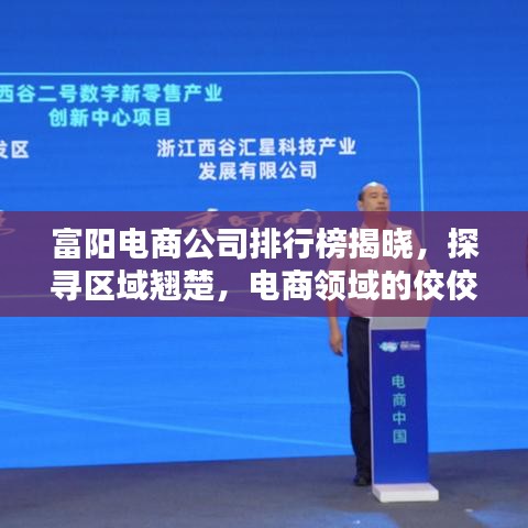 富陽(yáng)電商公司排行榜揭曉，探尋區(qū)域翹楚，電商領(lǐng)域的佼佼者全在這！