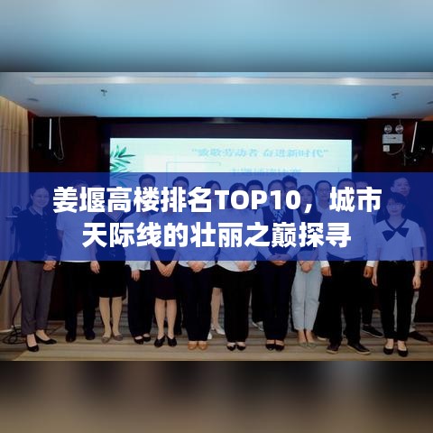 姜堰高樓排名TOP10，城市天際線的壯麗之巔探尋