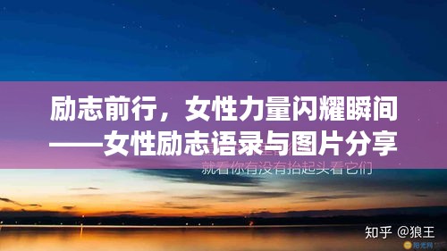 勵(lì)志前行，女性力量閃耀瞬間——女性勵(lì)志語(yǔ)錄與圖片分享