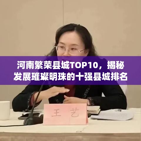 河南繁榮縣城TOP10，揭秘發(fā)展璀璨明珠的十強(qiáng)縣城排名