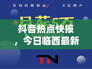 抖音熱點(diǎn)快報(bào)，今日臨西最新消息與新聞綜述