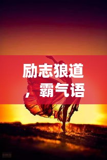 勵(lì)志狼道，霸氣語錄與美圖欣賞