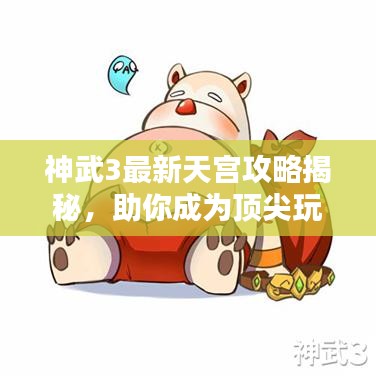 神武3最新天宮攻略揭秘，助你成為頂尖玩家！