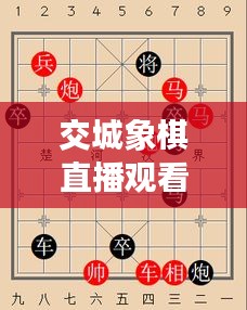 交城象棋直播觀看指南，一步步帶你進(jìn)入精彩棋局世界