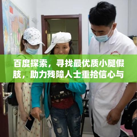 百度探索，尋找最優(yōu)質(zhì)小腿假肢，助力殘障人士重拾信心與活力