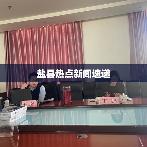 鹽縣熱點(diǎn)新聞速遞