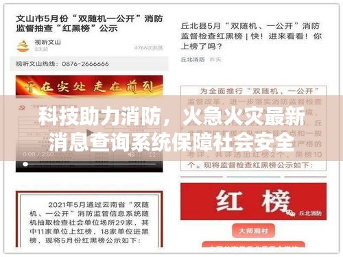 科技助力消防，火急火災(zāi)最新消息查詢系統(tǒng)保障社會(huì)安全