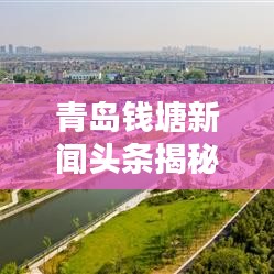 青島錢塘新聞?lì)^條揭秘，活力海洋之都啟航新篇章