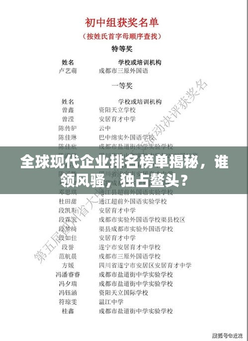 全球現(xiàn)代企業(yè)排名榜單揭秘，誰領(lǐng)風(fēng)騷，獨(dú)占鰲頭？