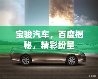 寶駿汽車(chē)，百度揭秘，精彩紛呈