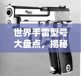 世界手雷型號(hào)大盤(pán)點(diǎn)，揭秘頂級(jí)手雷排名！
