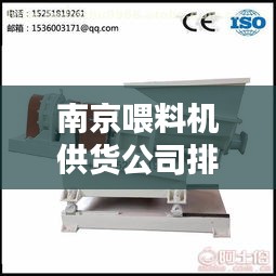 南京喂料機(jī)供貨公司排名大揭秘！