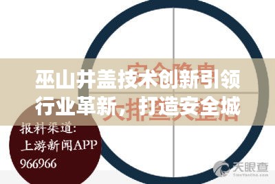 巫山井蓋技術(shù)創(chuàng)新引領(lǐng)行業(yè)革新，打造安全城市新標桿，新聞頭條重磅關(guān)注