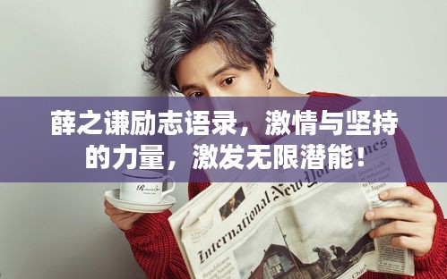薛之謙勵志語錄，激情與堅持的力量，激發(fā)無限潛能！