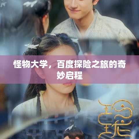 怪物大學(xué)，百度探險(xiǎn)之旅的奇妙啟程