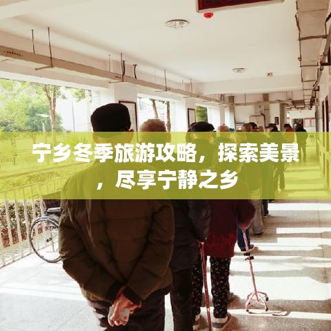寧鄉(xiāng)冬季旅游攻略，探索美景，盡享寧?kù)o之鄉(xiāng)