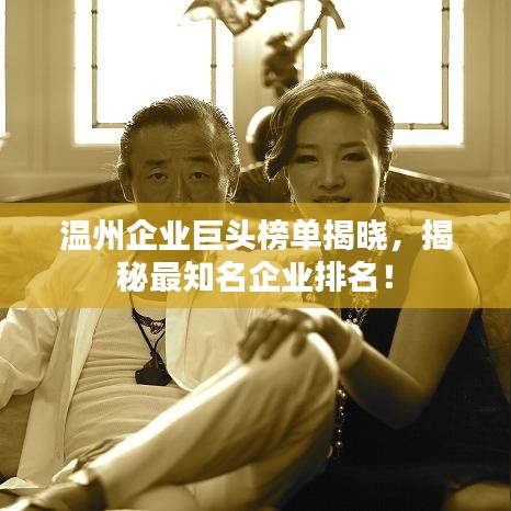 溫州企業(yè)巨頭榜單揭曉，揭秘最知名企業(yè)排名！