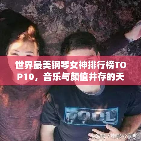 世界最美鋼琴女神排行榜TOP10，音樂與顏值并存的天才演奏家