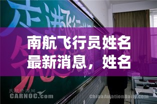 南航飛行員姓名最新消息，姓名更改動(dòng)態(tài)揭秘！