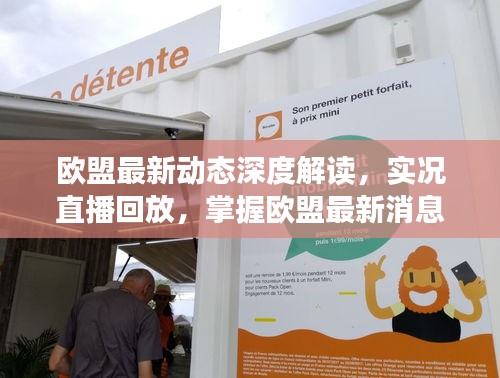歐盟最新動態(tài)深度解讀，實況直播回放，掌握歐盟最新消息