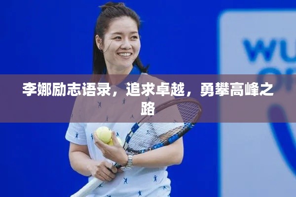 李娜勵(lì)志語錄，追求卓越，勇攀高峰之路