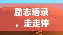 勵志語錄，走走停停的人生旅程