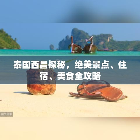 泰國西昌探秘，絕美景點(diǎn)、住宿、美食全攻略