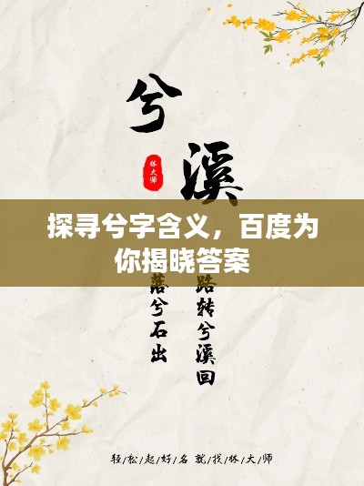探尋兮字含義，百度為你揭曉答案