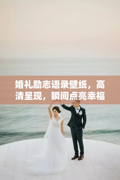 婚禮勵志語錄壁紙，高清呈現(xiàn)，瞬間點亮幸福力量！