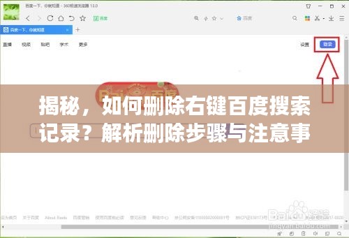 揭秘，如何刪除右鍵百度搜索記錄？解析刪除步驟與注意事項(xiàng)