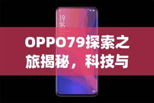OPPO79探索之旅揭秘，科技與美學(xué)的完美結(jié)合