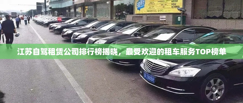 江蘇自駕租賃公司排行榜揭曉，最受歡迎的租車服務(wù)TOP榜單
