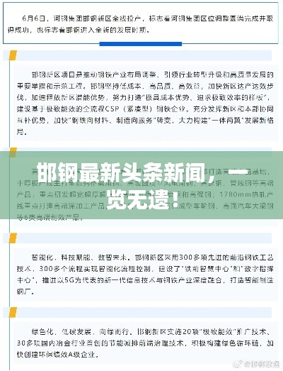 邯鋼最新頭條新聞，一覽無遺！