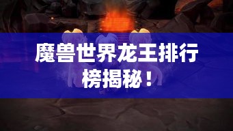 魔獸世界龍王排行榜揭秘！