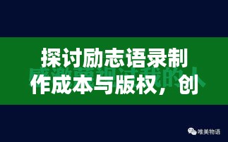 探討勵志語錄制作成本與版權，創(chuàng)作收費背后的秘密真相！