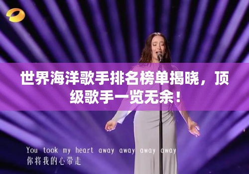 世界海洋歌手排名榜單揭曉，頂級(jí)歌手一覽無余！
