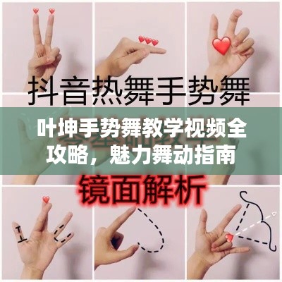 葉坤手勢(shì)舞教學(xué)視頻全攻略，魅力舞動(dòng)指南