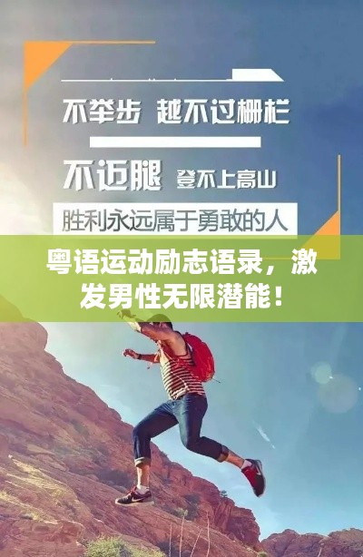 粵語運(yùn)動(dòng)勵(lì)志語錄，激發(fā)男性無限潛能！
