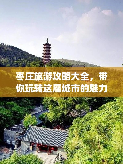 棗莊旅游攻略大全，帶你玩轉(zhuǎn)這座城市的魅力！