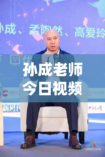 孫成老師今日視頻更新揭秘，最新動態(tài)搶先看