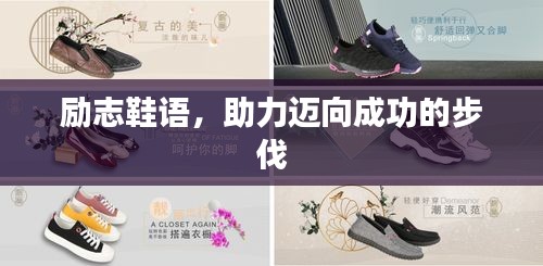 勵(lì)志鞋語，助力邁向成功的步伐