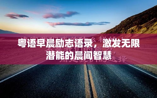 粵語早晨勵志語錄，激發(fā)無限潛能的晨間智慧