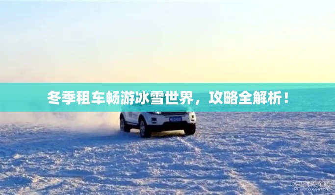 冬季租車暢游冰雪世界，攻略全解析！