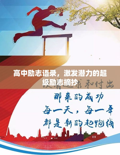 高中勵志語錄，激發(fā)潛力的超級勵志摘抄