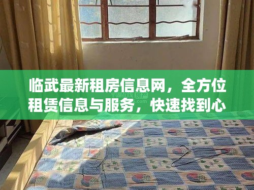 臨武最新租房信息網(wǎng)，全方位租賃信息與服務(wù)，快速找到心儀房源！