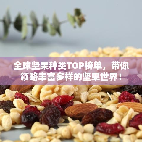 全球堅果種類TOP榜單，帶你領(lǐng)略豐富多樣的堅果世界！